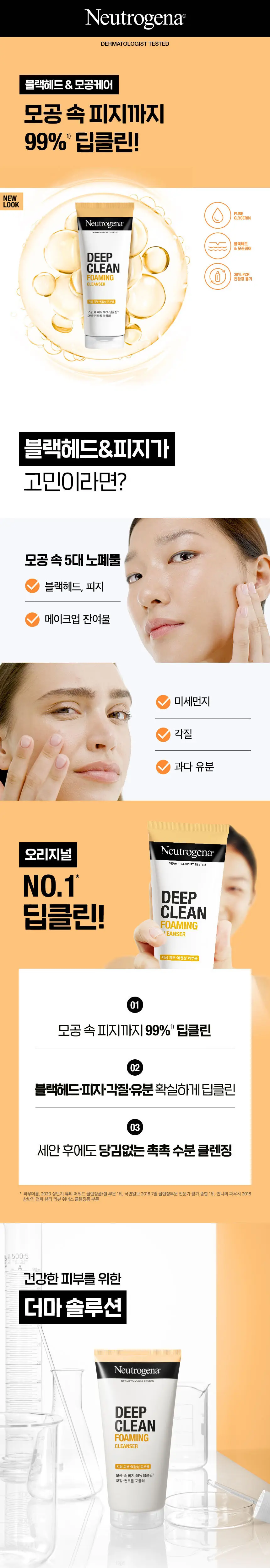 [산뜻개운/딥클린] 뉴트로지나 딥클린 포밍 클렌저 150g 더블기획 상세페이지 1